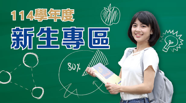 Link to 114學年度新生專區(另開新視窗)